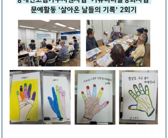 장애인고립가구지원 '커뮤니티활성화사업'- 문예활동 '살아온 날들의 기록' 2회기